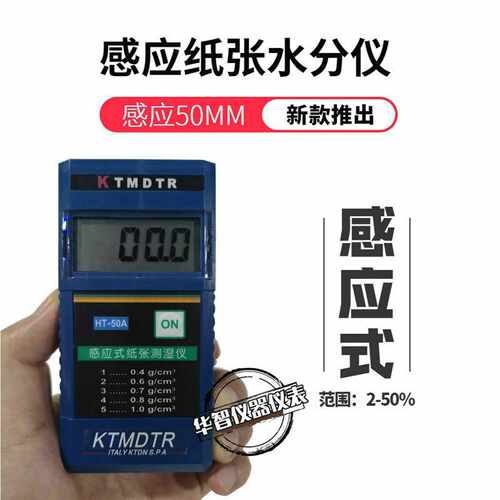 感应式纸张水分仪HT-50A数字纸箱水份含量测试仪瓦楞纸测湿仪