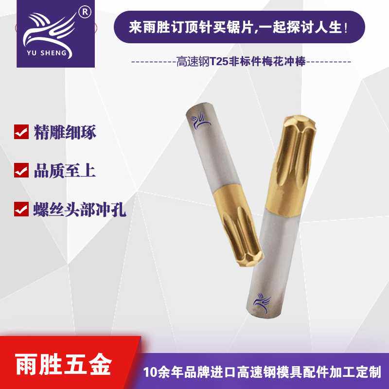 雨胜厂家直销 标准件梅花T25/T30/T40冲棒 镀黄钛ASP60 模具配件
