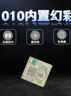 0402幻彩WS2812B 1010幻彩RGB可编程灯珠 最小尺寸内置IC 5V供电