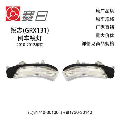 81740-30130适用10-12锐志倒车镜灯81730-30140