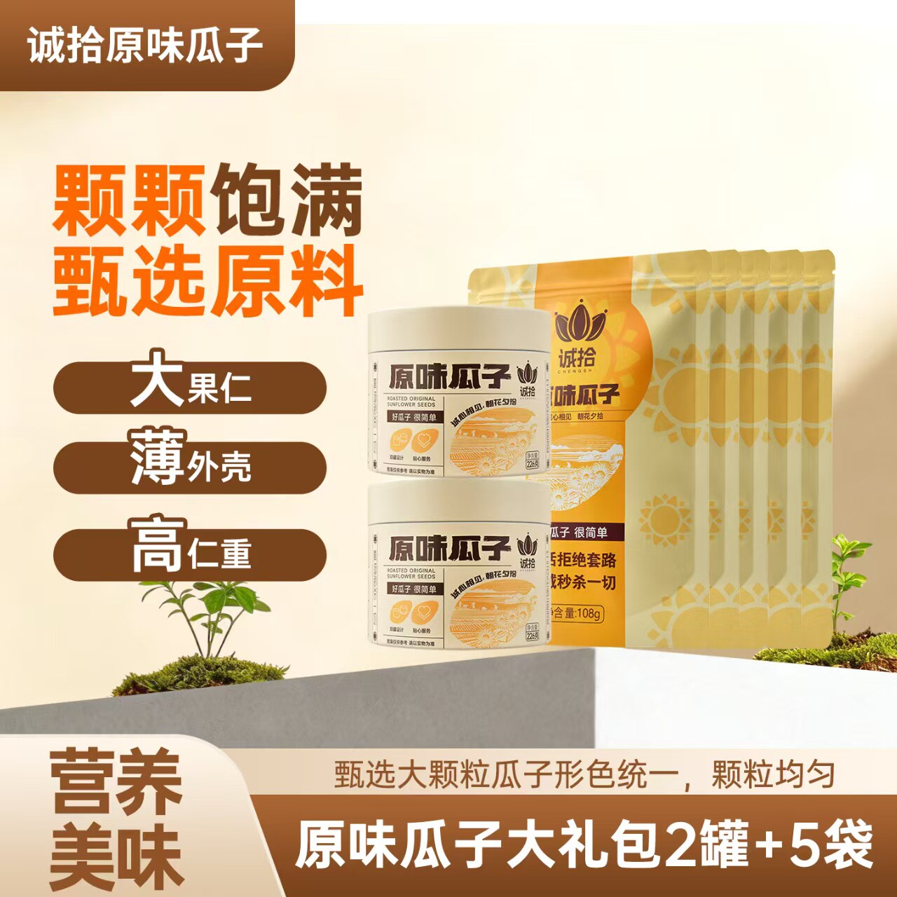 诚拾原味瓜子大颗粒皮薄葵花籽坚果炒货休闲零食小吃礼盒装袋装