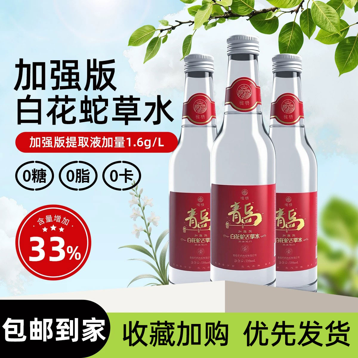 青岛栈桥白花蛇草水0糖0脂0卡草本气泡水330ml/瓶