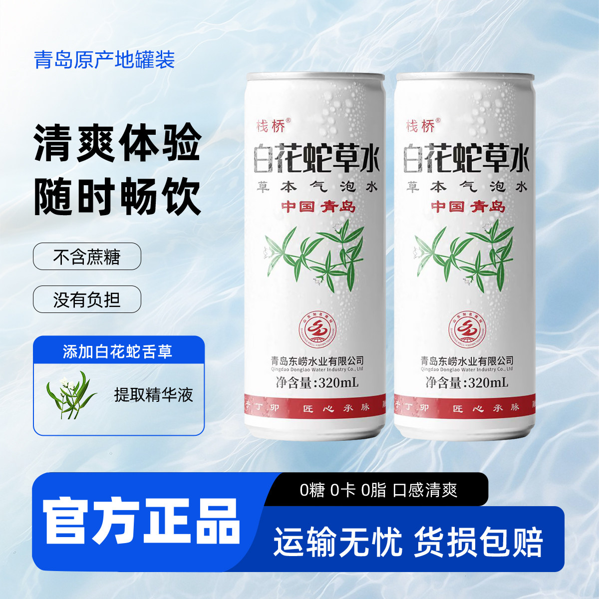 青岛栈桥白花蛇草水0糖0脂0卡无糖饮料整箱草本气泡水320ml/罐