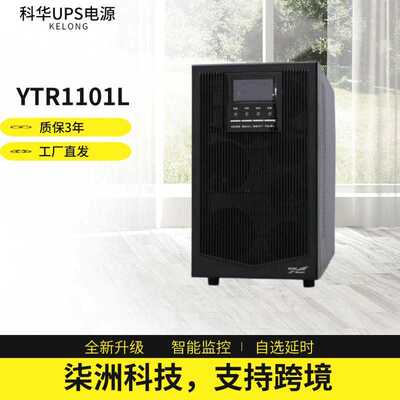 科华UPS不间断电源YTR1101L 在线式 1KVA/900W 外接电池 ups电源