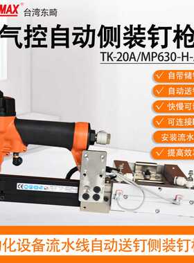 东畸TK-20/AMP630-H-ATS气控侧装钉储钉槽蚊钉枪自动打钉机