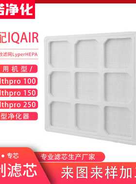 适配IQAir空气净化器滤芯HealthPro 250/150/100滤网 中效滤网