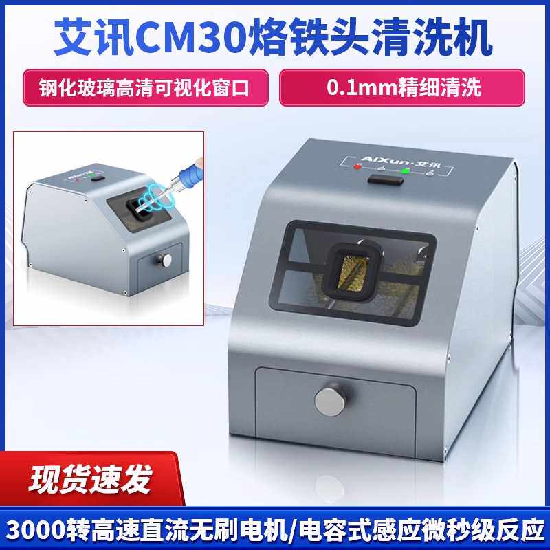 艾讯CM30焊咀清洁器烙铁头焊咀自动除锡机无刷电机超精细清洗