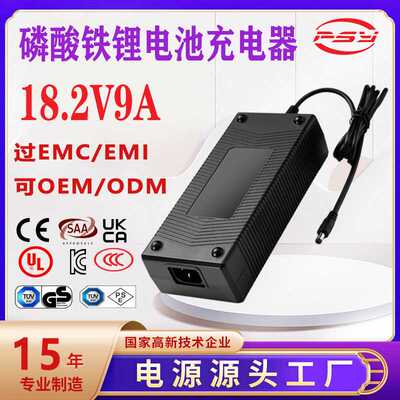 18.2V9A充电器PSE SAA 3C KC UL认证5s lifepo4 battery charger