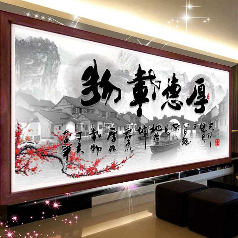 钻石画满钻客厅新款字画系列厚德载物砖石秀点钻十字绣书房贴钻画