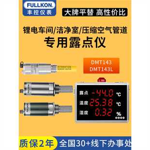丰控露点仪维萨拉DMT143传感器探头温湿度压差显示屏看板在线报警