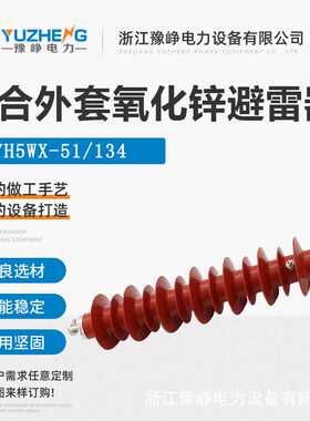 35KV交流避雷器 AC35KV 51KV 硅橡胶 134KV 不带间隙HY5WX-51/134