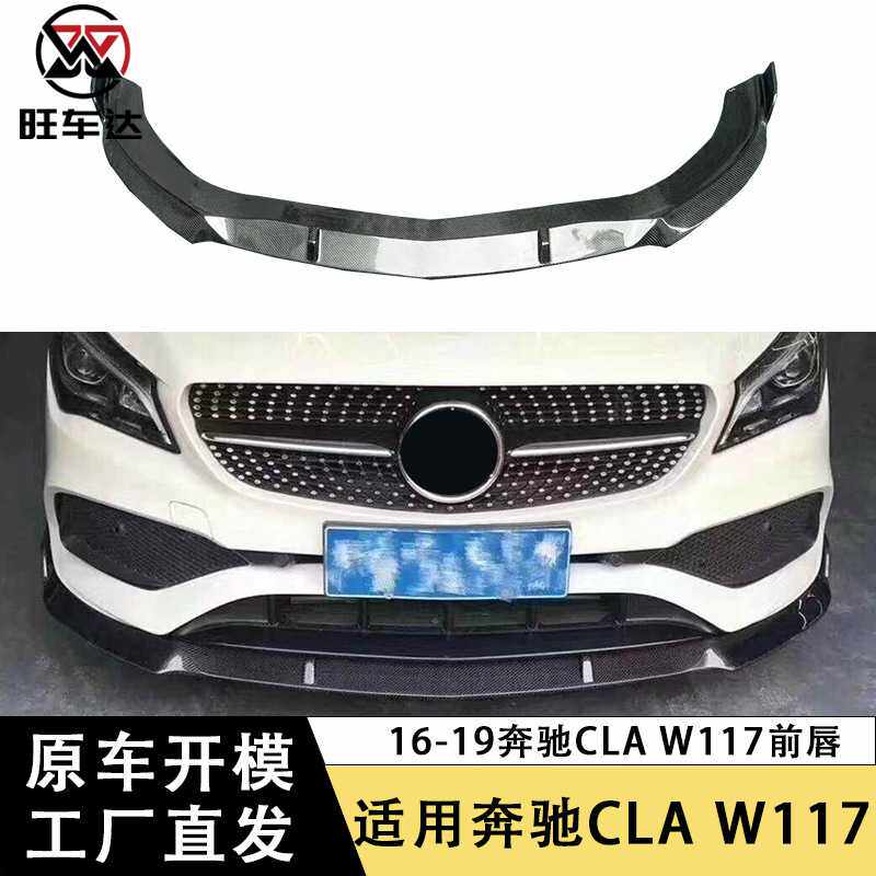 适用于16-19奔驰CLA级W117碳纤维前唇BS款前铲下巴扩散器汽车包围