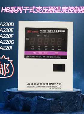 HB系列干式变压器温度控制器 HB-A220D/A220E/A220F/A220G/A220I