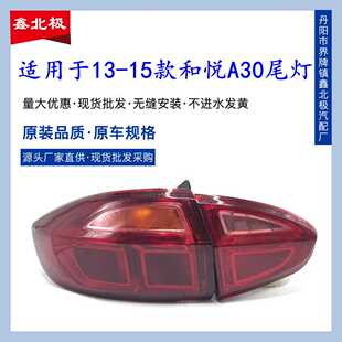 适用于江淮和悦A30倒车灯反光灯 转向灯后尾灯示宽灯专用总成原装