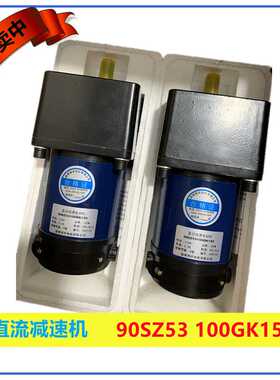 90SZ53100GK150直流方箱减速电机 埋弧焊送丝机专用减速电机