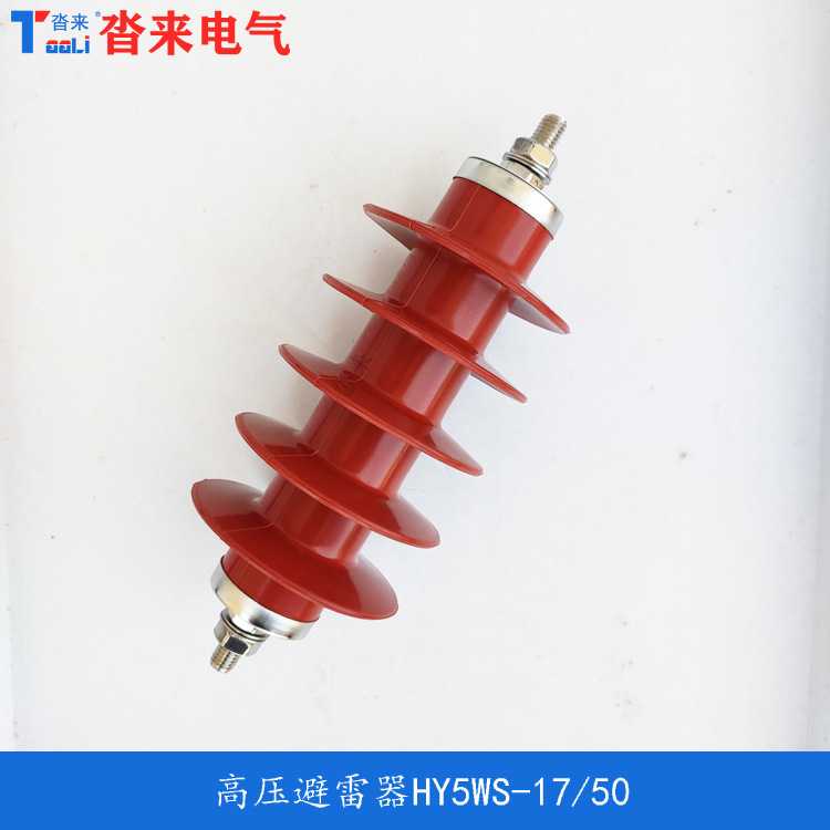 HY5WS-17/50HY5WZ-17/45外套无间隙金属氧化物避雷器YH5WS防雷