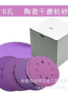 外贸货源125mm5寸8孔聚酯薄膜紫色砂植绒砂纸打磨背绒圆盘紫砂纸