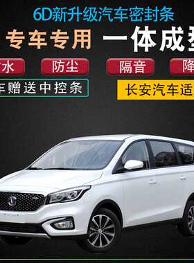 长安凌轩/V802专用汽车门全车隔音防尘防撞密封条加装改装配件