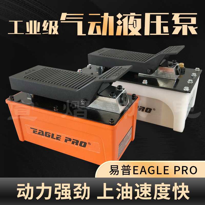 易普EAGLE PRO气动泵 大梁校正仪配件气动液压脚踩泵压力泵脚踏泵