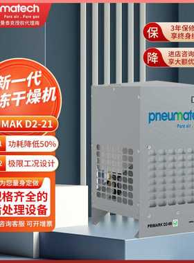 纽曼泰克PRIMARK D2-21冷冻式干燥机 制冷压缩空气小型立式冷干机