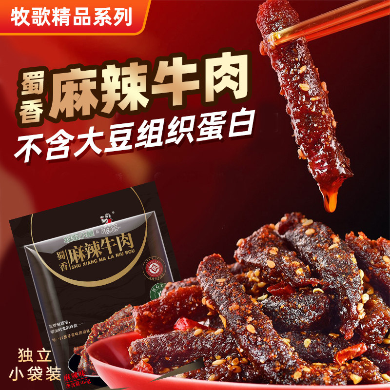 牧歌小童川汉子精品麻辣牛肉干65g升级独立小袋达州特产零食非遗图片