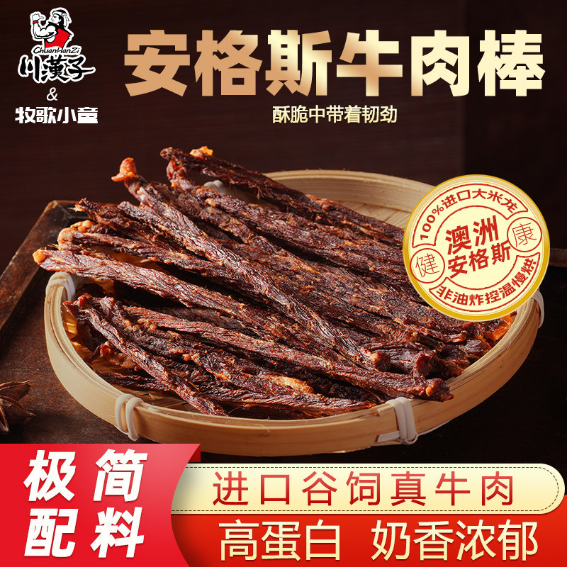 牧歌小童川汉子安格斯牛肉棒干脆条健康轻食肉类办公学生零食解馋
