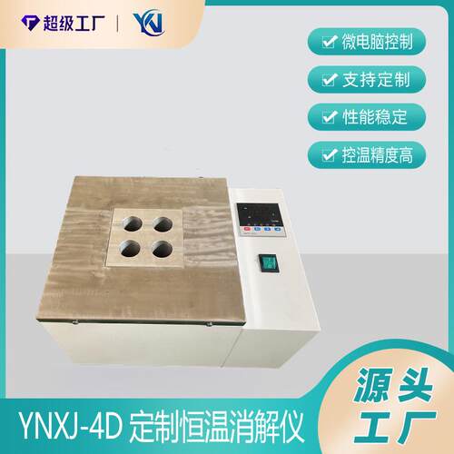 YNXJ-4D恒温消解仪