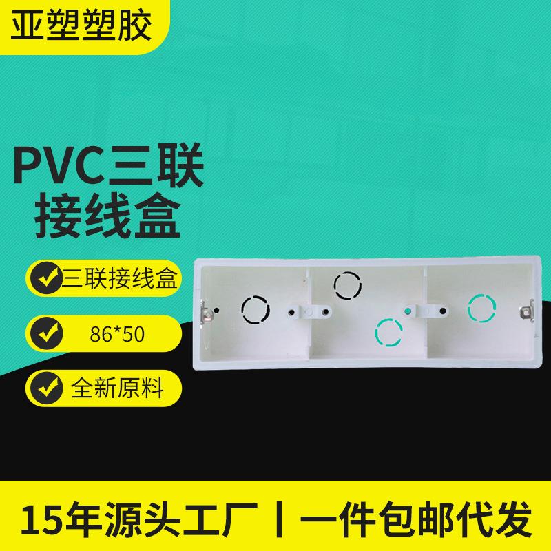PVC线盒源头工厂价货源86型开关插座面板暗装盒三联接线盒