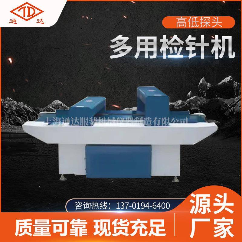 全新高低探头多用检针机服装羊毛衫检测机多用检针机