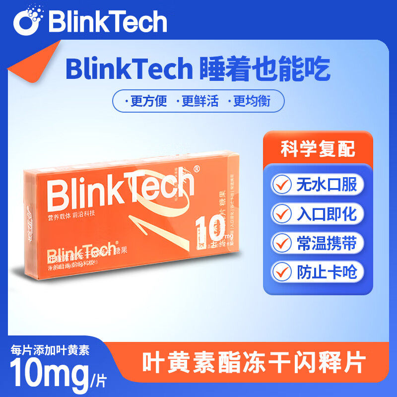 菲瑞闪释BlinkTech叶黄素酯含化糖冻干闪释片糖果20片/盒眼睛视力