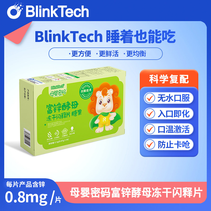 菲瑞闪释母婴密码 富锌酵母冻干闪释片糖果30片/盒