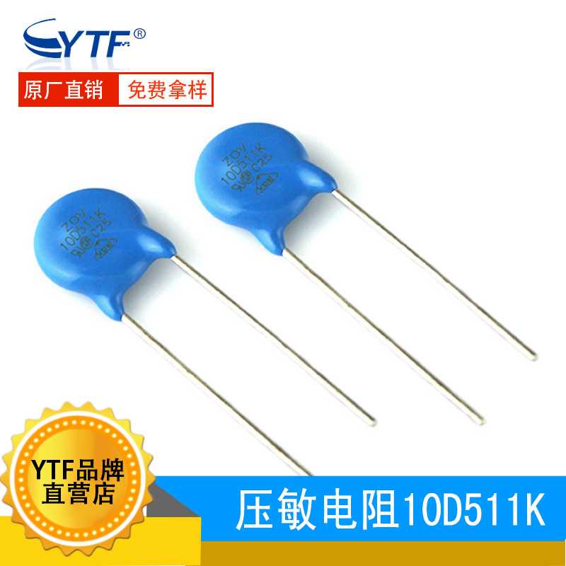 ZOV直插压敏电阻10D511K 电压510V 直径10mm 10D-511K环保无铅