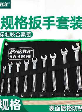 Pro`skit/宝工HW-6509/6514/7509/7513B双开口两用双头梅开扳手组