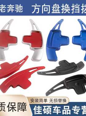 适用于老奔驰GL GLK SLK A级 B级 E级M级改装方向盘换挡加长拨片