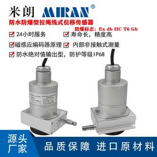 米朗MFB-MPSFS2-S防水防爆拉线位移传感器拉绳传感器闸门开度桥梁