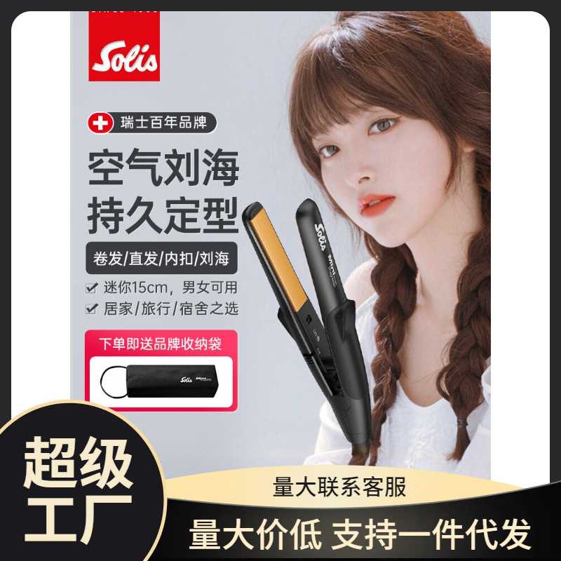 瑞士Solis索利斯迷你小夹板刘海直发器卷发直板U型便携玉米夹mini
