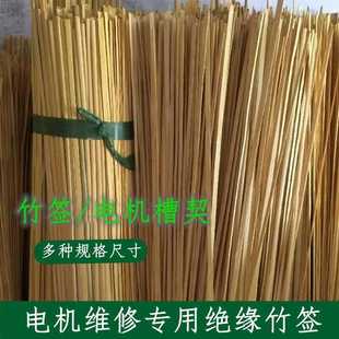 电机维修专用竹签1.6长4567810下线绝缘槽契电动机竹签子修理配件