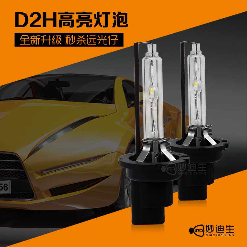 【妙迪生】氙气灯泡 球泡HID汽车前大灯【D2H】55W 高亮快
