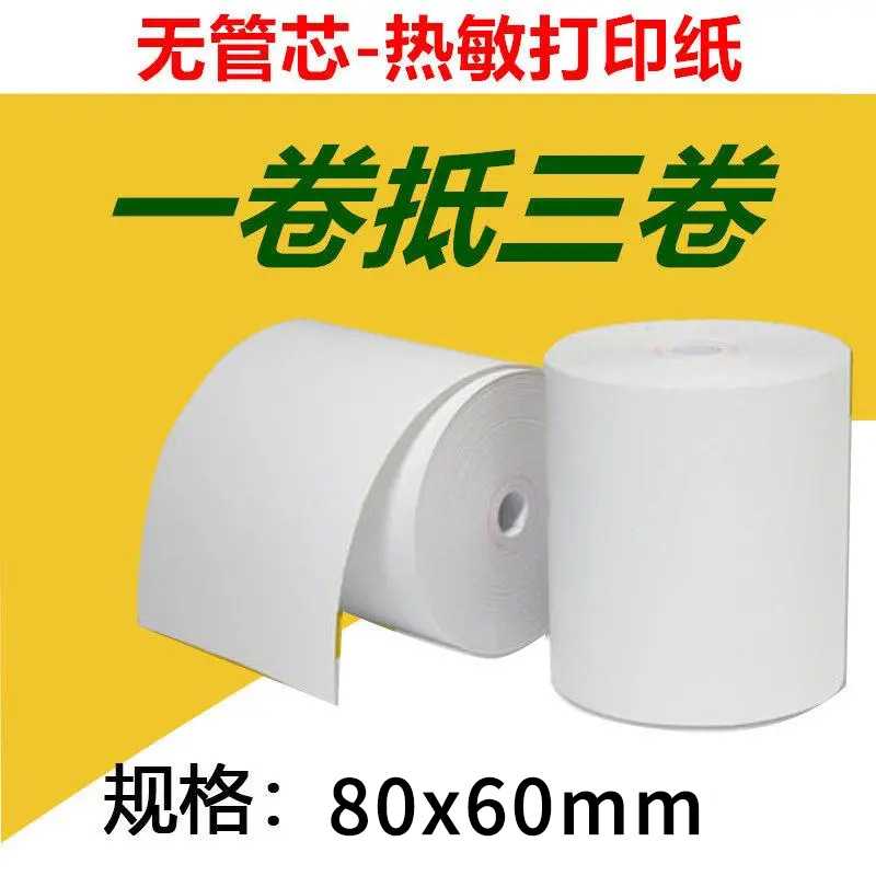 热敏打印纸80x60收银纸排队叫号机小票纸超市通用购物外卖无管芯