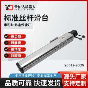 高精密半封闭电动滑台模组滚珠无尘标准丝杆滑台伺服电机 YDS12
