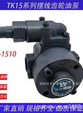 摆线泵TK-1510重油润滑齿轮泵冷镦机TK1510马达油泵组重油润滑泵