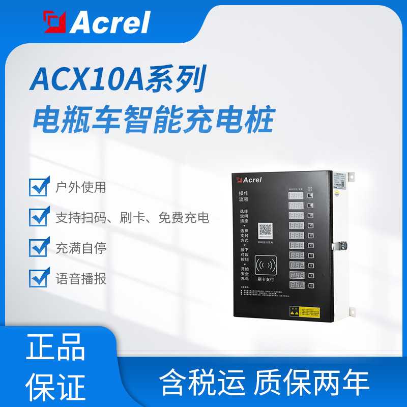 ACX10A-YHW安科瑞地面车棚安装10路电瓶车充电桩户外壁挂式