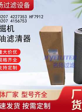 P173207 4227353 HF7912 P173207 4156753 挖掘机液压油滤芯