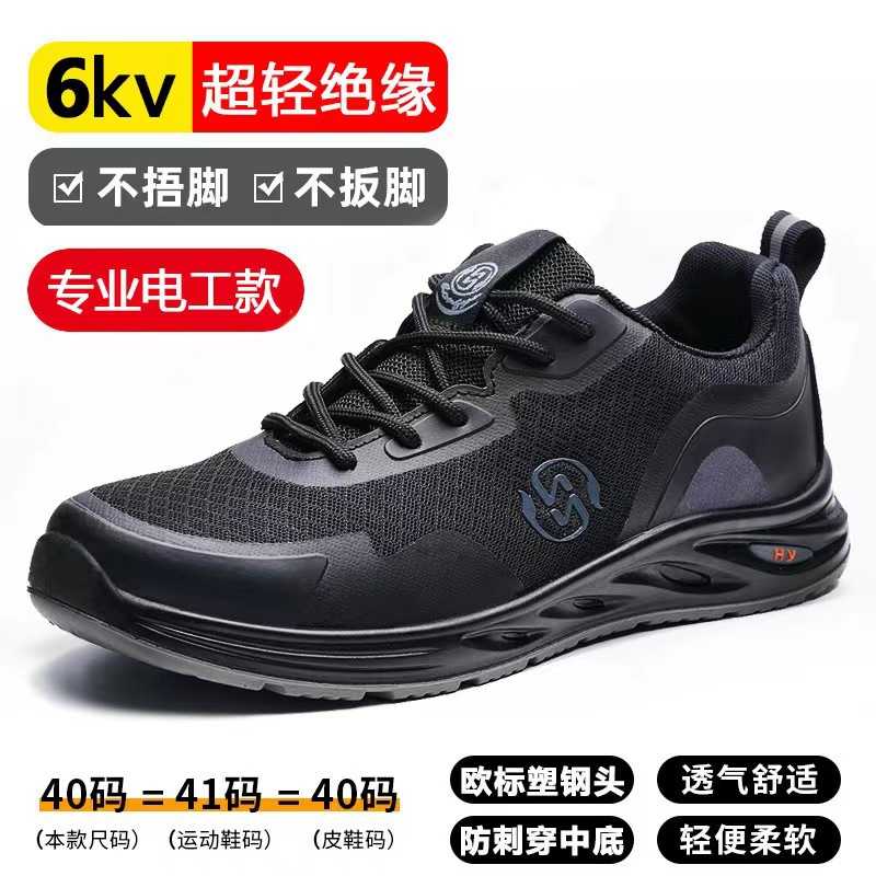 夏季轻便舒适电工鞋防砸防刺劳保鞋绝缘6KV安全鞋透气飞织防护鞋