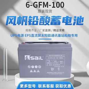 SAIL风帆蓄电池6 100铅酸免维护12V100AH直流屏UPS机房EPS用 GFM