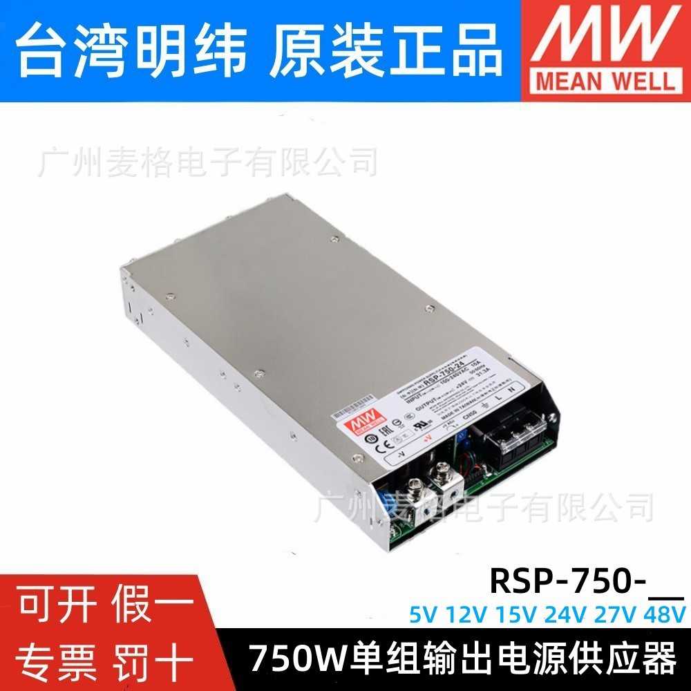 明纬RSP-750开关电源24V/5V/12V/15/27/48V超薄55V大功率替SP/S