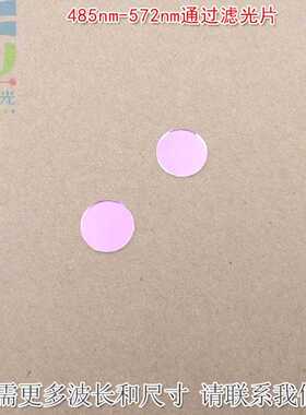 485nm-572nm通过滤光片 绿光高透滤波片红外光红光黄光截止玻璃片