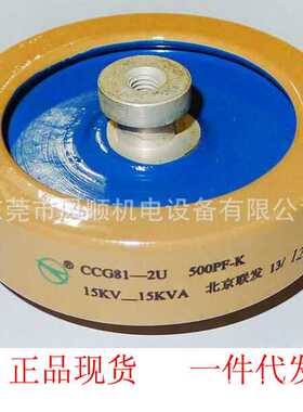 一件代发 北京联发CCG81-2U 500PF-K  15KV 15KVA