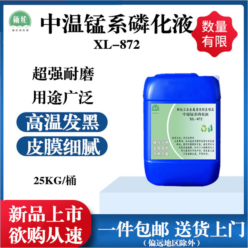 中温锰系磷化液钢铁o五金表面中温发黑处理剂耐磨损防锈磷化皮膜