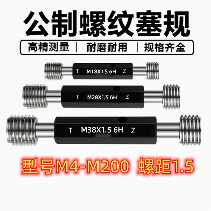 螺纹塞规a8m14m17m25m30m39m36x0.5x0.75X1X1.5X2X3通止牙规检具